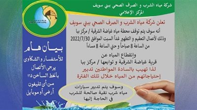 قطع المياه عن عدة مناطق في بني سويف بسبب الصيانة