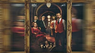 مسلسل غرفة 207 الحلقة 9 تتصدر تريندات محرك البحث 