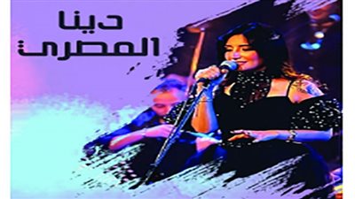 دينا المصري تقدم حفلا غنائيا بساقية الصاوي.. الليلة