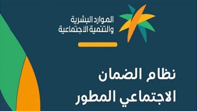 ما هي خطوات الاستعلام عن الضمان الاجتماعي المطور؟