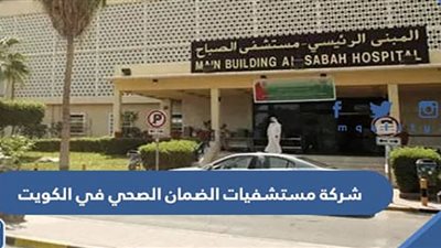 رابط التقديم على وظائف شاغرة بمستشفيات الكويت