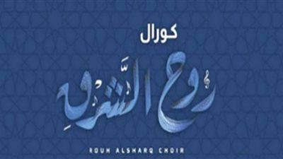 موعد ومكان الحفل المقبل لكورال روح الشرق