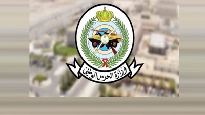 5 شروط للتقديم في وظائف الحرس الوطني السعودي 1444