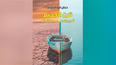 الانتحار الجماعى فى «قرن الجحيم»