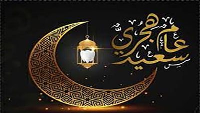 عام هجري جديد 1444.. أبرز التهاني بالسنة الجديدة