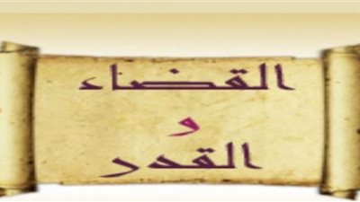 القضاء والقدر في الإسلام