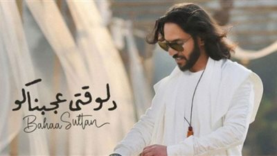 بهاء سلطان يواصل تصدر يوتيوب لمدة أسبوعين