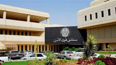رابط التقديم في وظائف مستشفى قوى الأمن