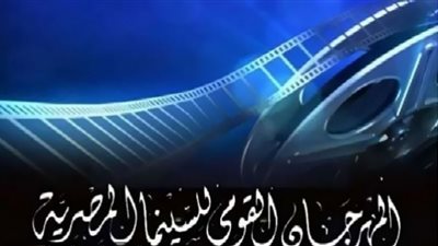 تفاصيل عروض أفلام المهرجان القومي للسينما بالهناجر