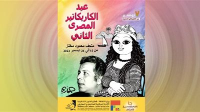 افتتاح معرض عيد الكاريكاتير المصري الثاني.. الخميس