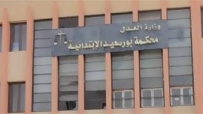 المشدد 10 سنوات لـ4 متهمين بجمارك بورسعيد