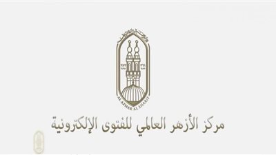 الأزهر للفتوى: الهجرة تُعَلِّمنا حُسْن التوكل على الله وقوة الثقة به