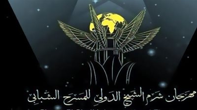 موعد انطلاق الدورة السابعة من مهرجان شرم الشيخ للمسرح الشبابي