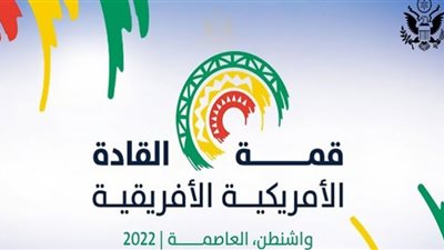 أهمية القمة الأمريكية الإفريقية بواشنطن