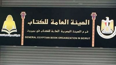 «منهل الظرافة».. إصدار في التراث الحضاري بهيئة الكتاب