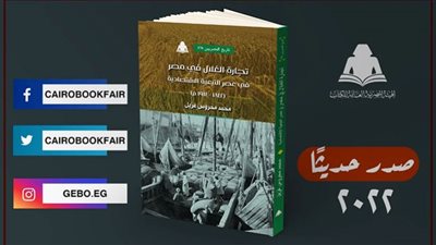 تاريخ المصريين | «تجارة الغلال في مصر».. أحدث إصدارات هيئة الكتاب