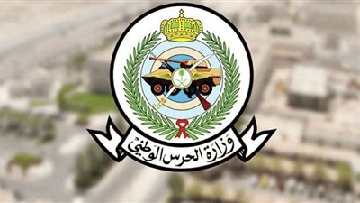 شروط التقديم على وظائف وزارة الحرس الوطنى بالسعودية