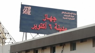 جهاز 6 أكتوبر يسترد الوحدات السكنية من يد التجار