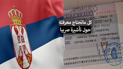 دخول المصريين إلى صربيا بدون تأشيرة مسبقة لمدة شهر ..