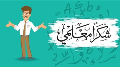 أزمات تواجه المعلم ومبادرات حكومية للدعم والتحفيز