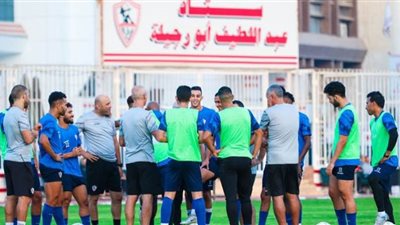 تدريبات فنية للاعبي الزمالك تحت إشراف 
