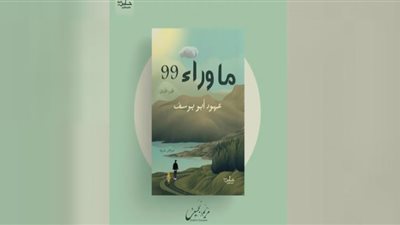 «ما وراء الـ ٩٩» كتاب جديد للكاتبة عهود أبويوسف