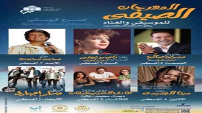 التفاصيل الكاملة لـ المهرجان الصيفي للموسيقى والغناء