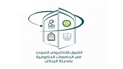 آخر موعد لتأكيد القبول بالجامعات الحكومية والكليات التقنية بالرياض