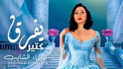 شيماء الشايب تزيح الستار عن 