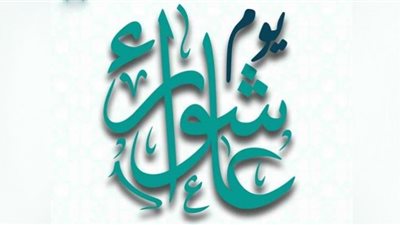 فضل صيام يوم عاشوراء وحكم صيامه منفردًا