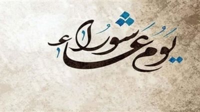 أدعية يوم عاشوراء وفصل صيامه