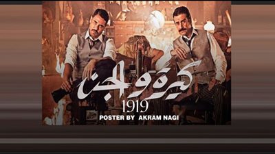 كيرة والجن يتصدّرقمة أفلام العيد رغم تراجع إيراداته