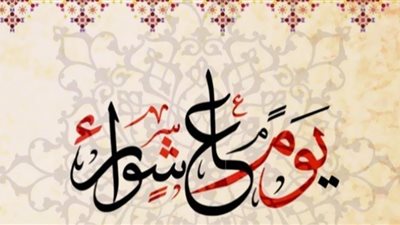 يوم عاشوراء.. اعرف سبب تسميته بهذا الاسم