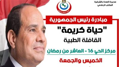 صحة الشرقية تنظم الشقافلة طبية شاملة بمدينة العاشر من رمضان