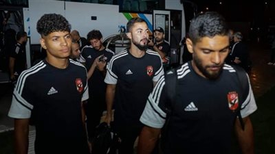 وصول بعثة الأهلي إلى فندق الإقامة بـ تونس