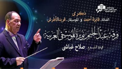 ذكرى رحيل فريد الأطرش وميلاد فايزة أحمد في الأوبرا.. غدًا