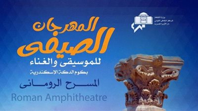 انطلاق فعاليات المهرجان الصيفي للموسيقى والغناء بالإسكندرية الجمعة