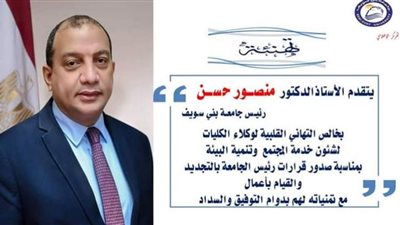 تعيين 20 وكيلاً للقيام بأعمال الكليات بجامعة بنى سويف
