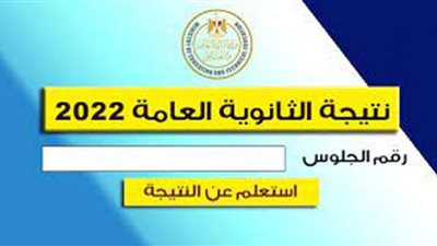 احصل على نتيجة الثانوية العامة 2022.. بالرابط الرسمي