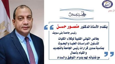 رئيس جامعة بني سويف يصدر قراراً بتجديد قيام بأعمال عميد ل11 كلية
