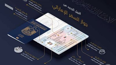 تدشين جواز السفر الإماراتي الجديد .. مزايا جديدة تطلقها الإمارات