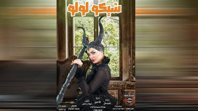 دومينيك تروج لمسرحيتها الجديدة «شيكو لولو»