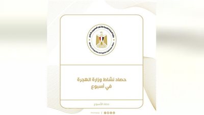 حصاد وزارة الهجرة في أسبوع (إنفوجراف)