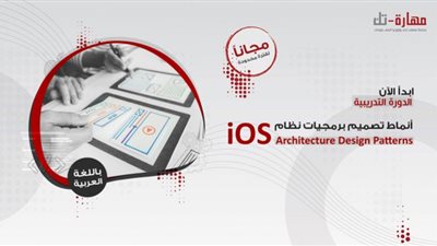 معهد تكنولوجيا المعلومات يعلن عن دورة أنماط تصميم برمجيات نظام iOS