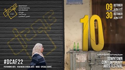 سيد رجب وسلوى محمد علي يفتتحان مهرجان وسط البلد للفنون المعاصرة (دي-كاف)