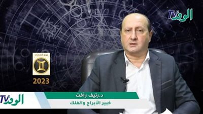 توقعات عام 2023 لمواليد برج الجوزاء (فيديو)