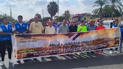 ماراثون مشى فى الإسماعيليةاحتفالا بذكرى انتصارات أكتوبر
