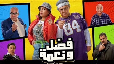 فضل ونعمة .. الأغنية الترويجية للفيلم في الصدارة