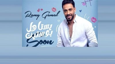 (كل يوم واحدة) 12 أغنية جديدة لرامي جمال