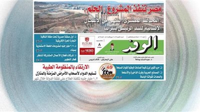 اقرأ غدًا بالوفد.. مصرتنفذ المشروع 